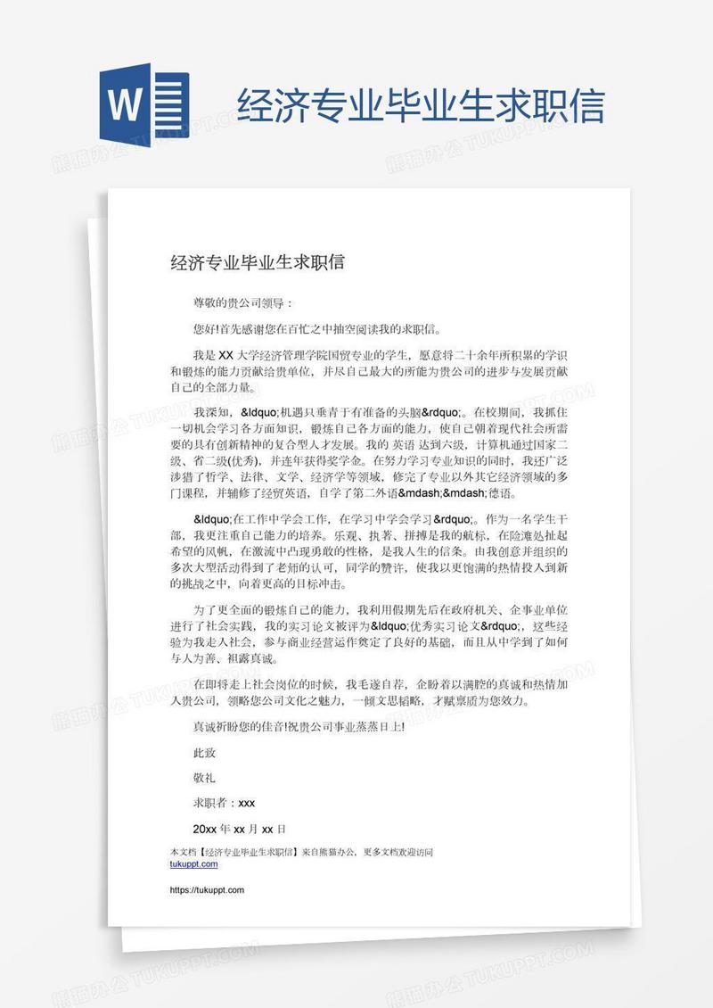 经济专业毕业生求职信