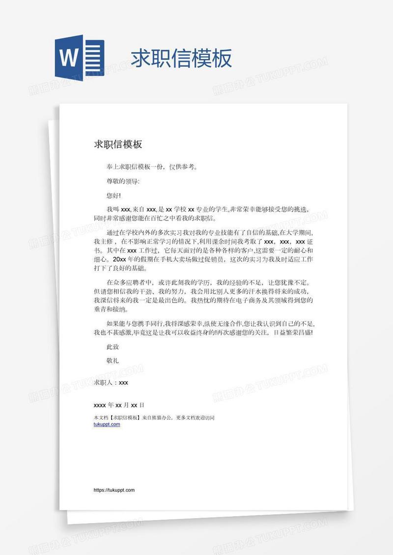 求职信模板