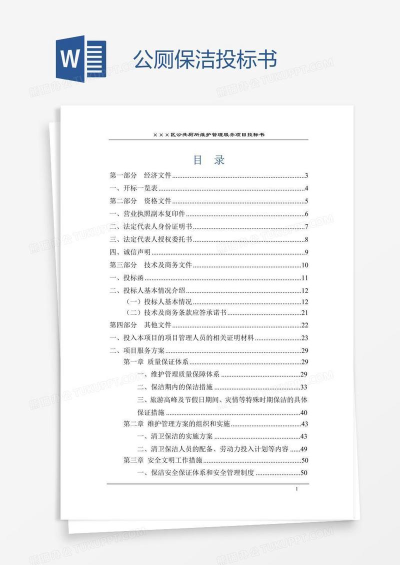 公厕保洁投标书