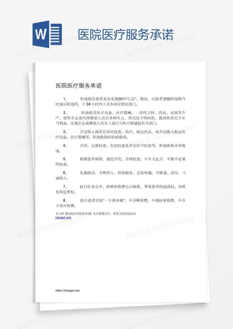 医院医疗服务承诺