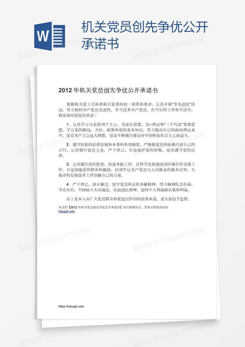 机关党员创先争优公开承诺书