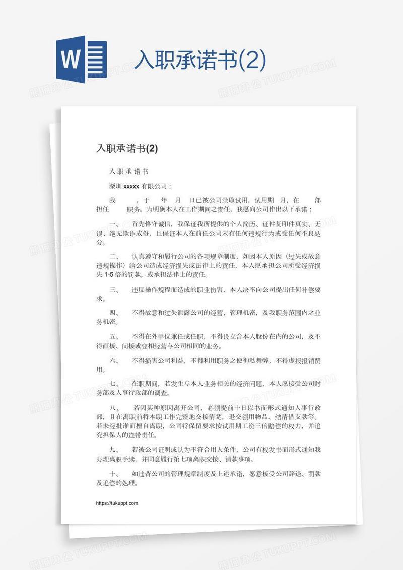 入职承诺书(2)