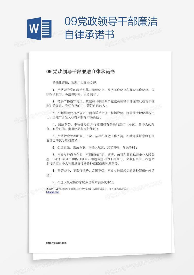 09党政领导干部廉洁自律承诺书