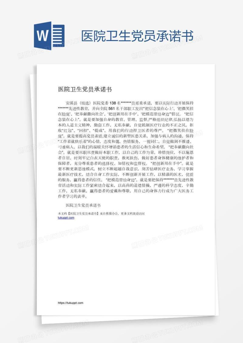 医院卫生党员承诺书