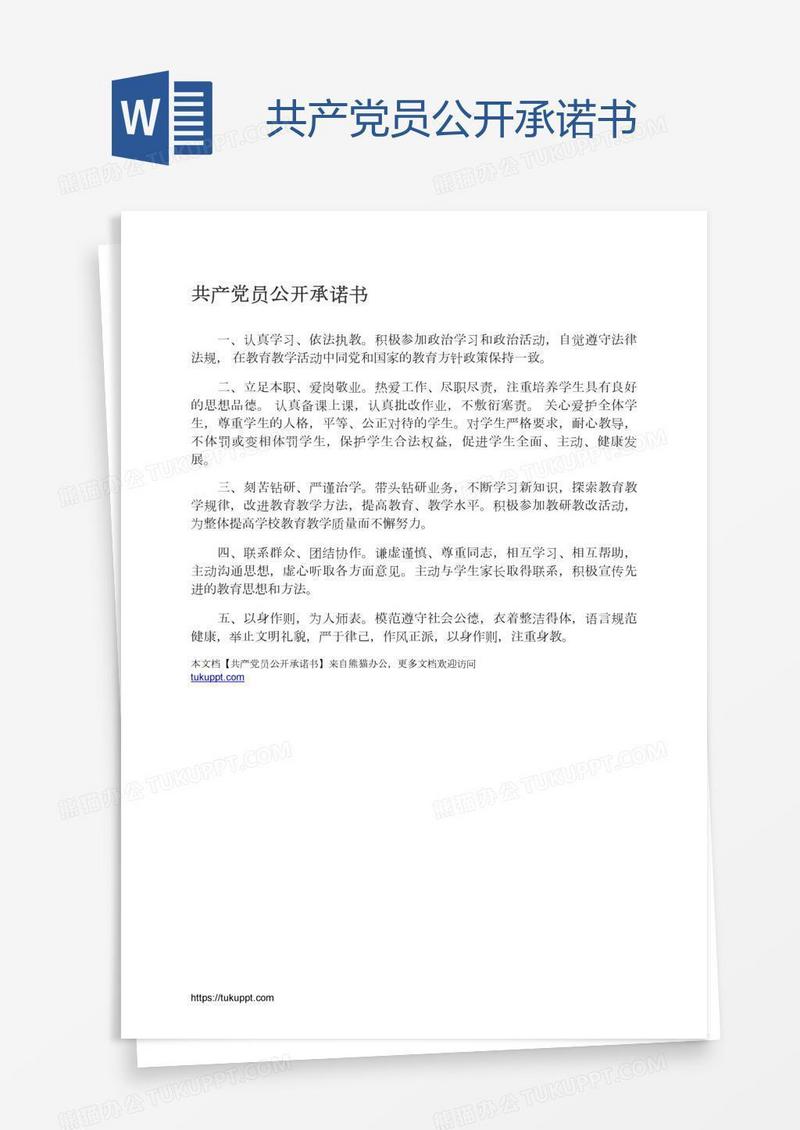 共产党员公开承诺书