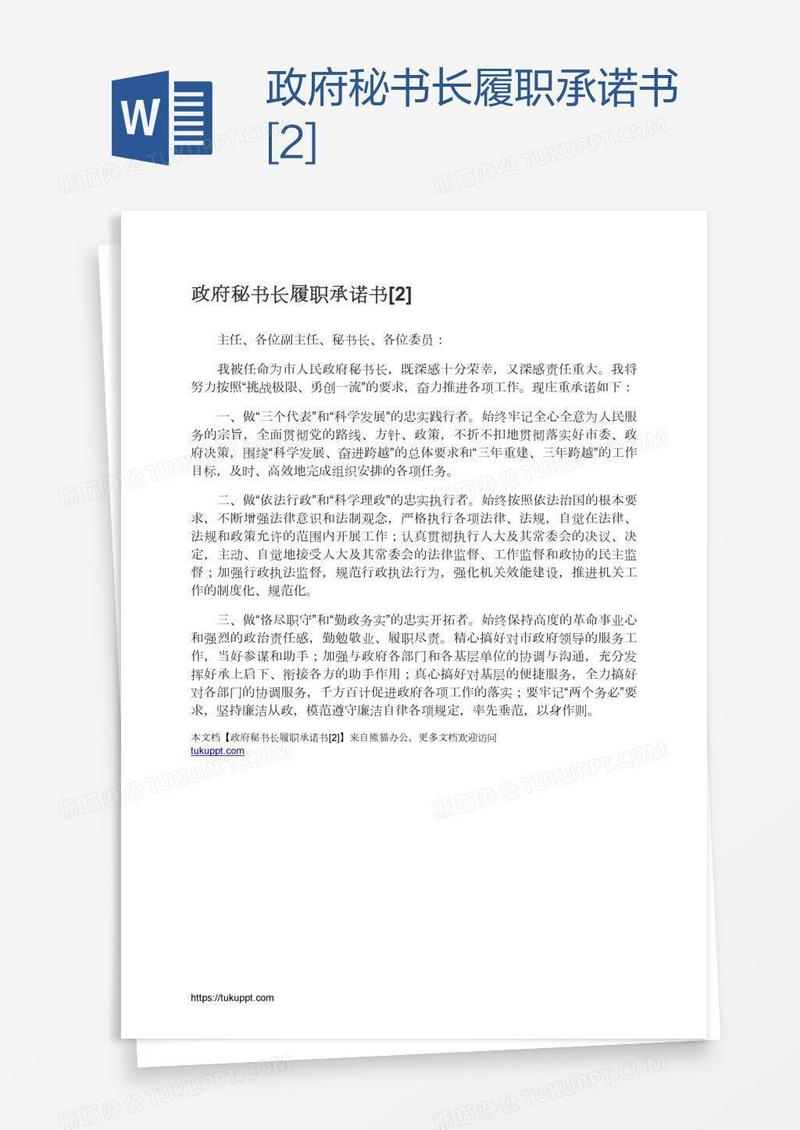 政府秘书长履职承诺书[2]