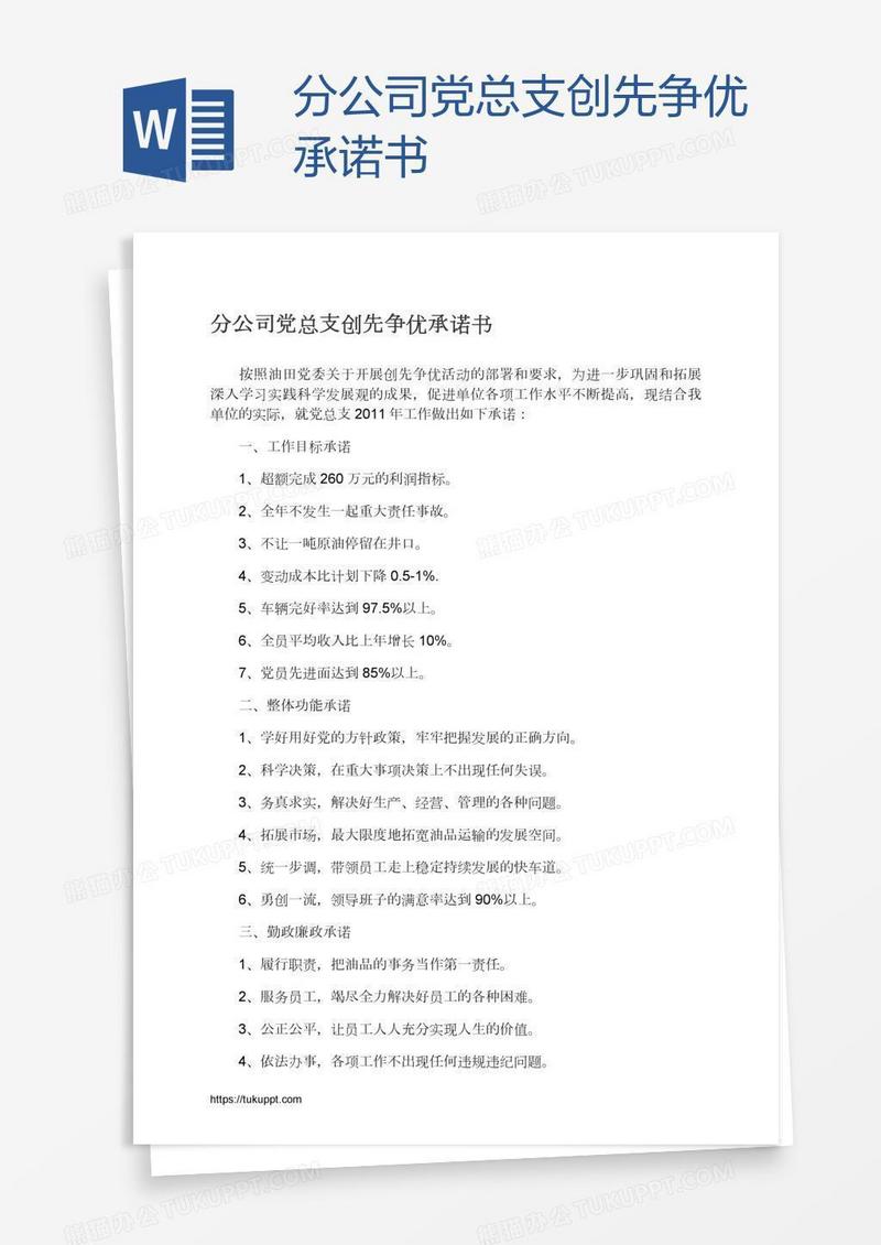 分公司党总支创先争优承诺书