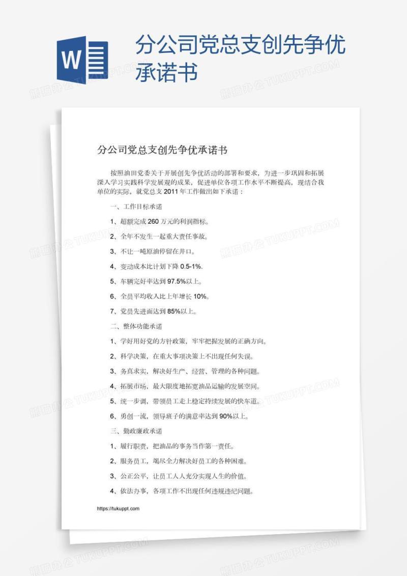 分公司党总支创先争优承诺书