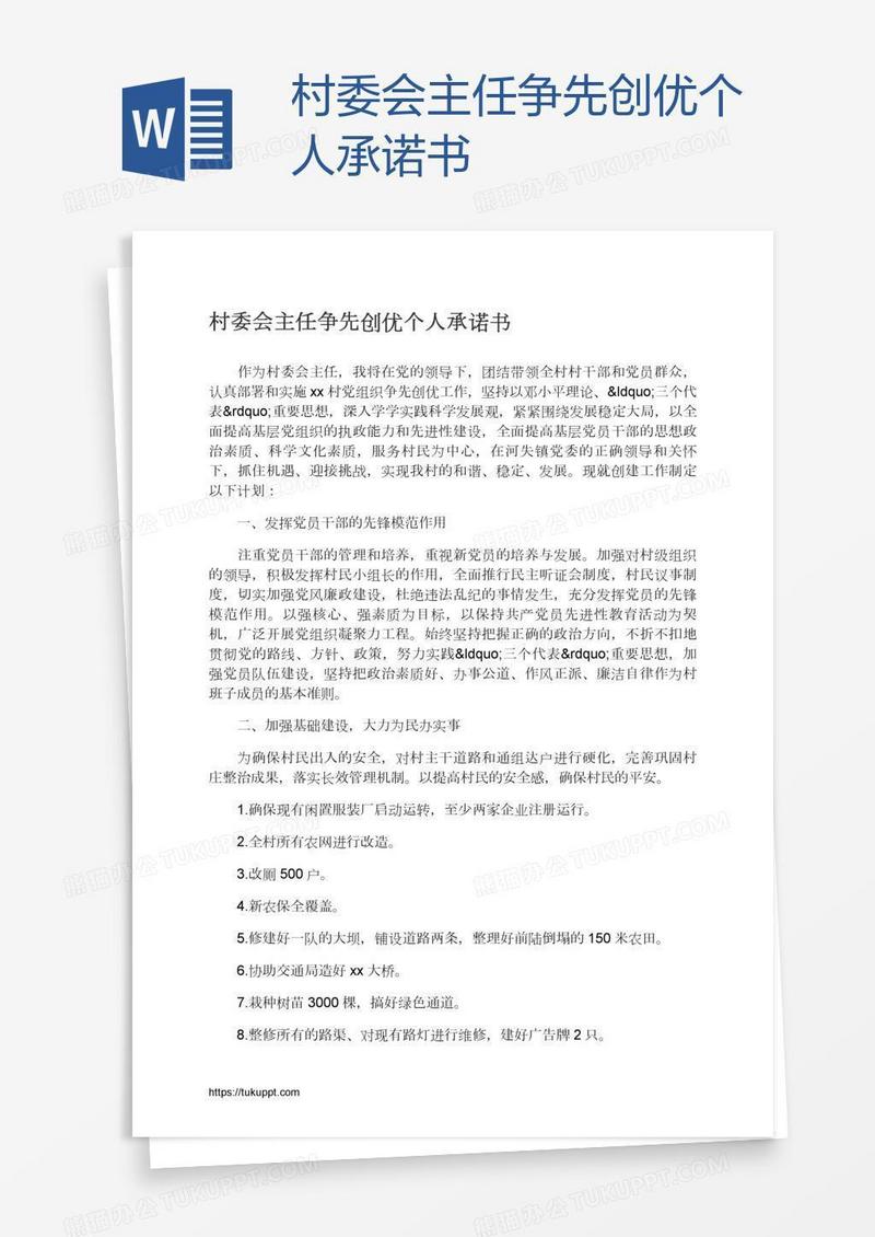 村委会主任争先创优个人承诺书