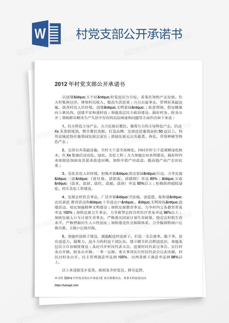 村党支部公开承诺书