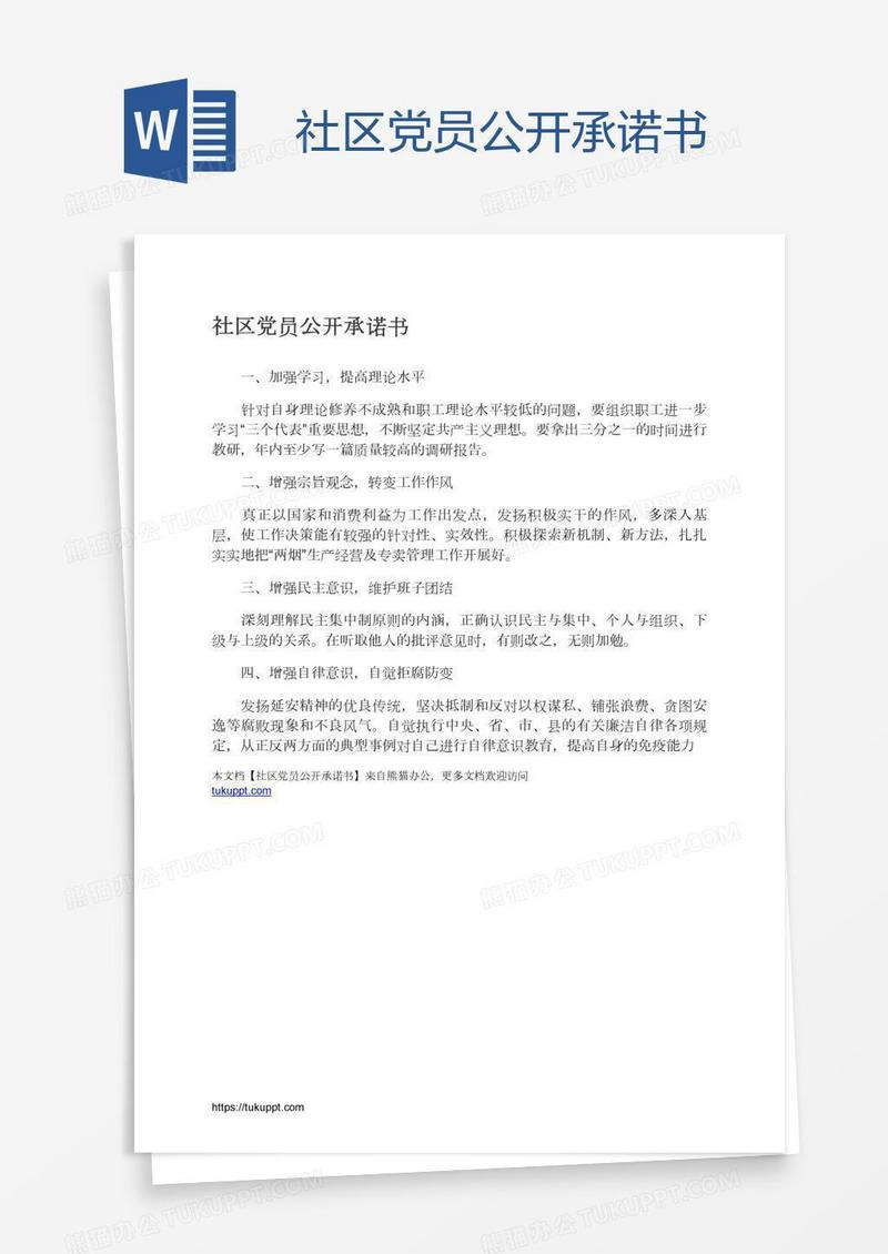 社区党员公开承诺书
