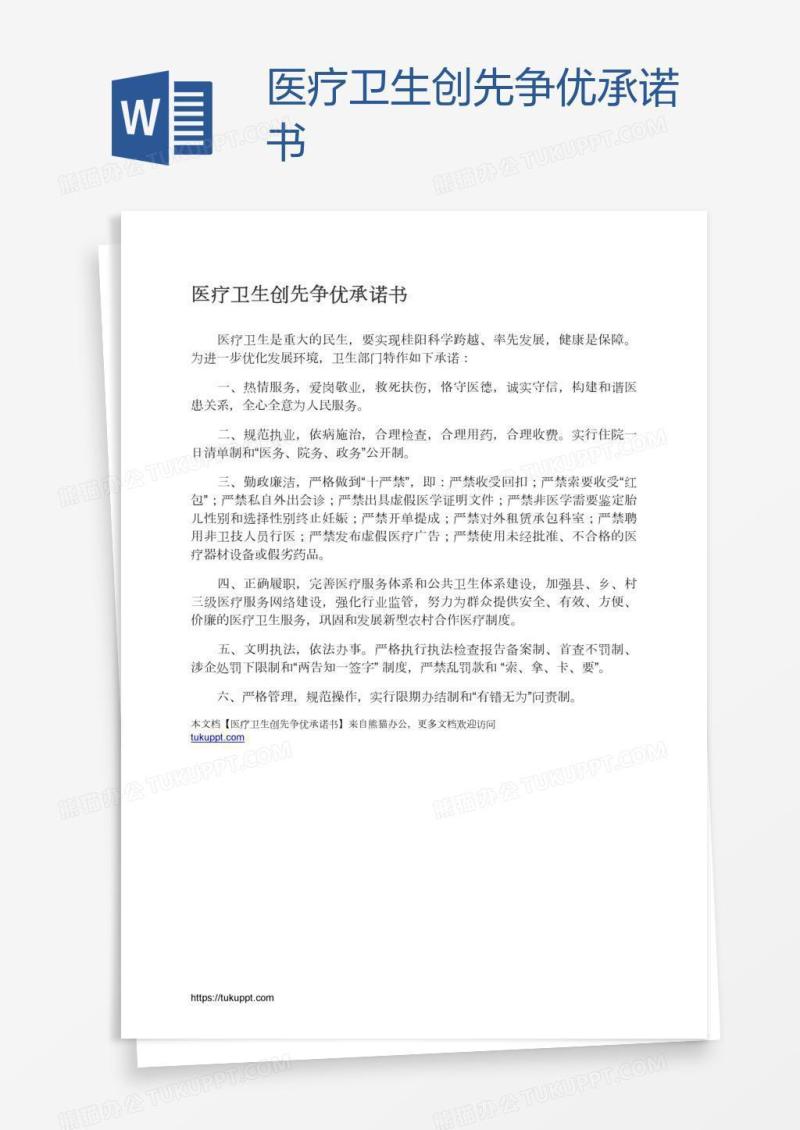 医疗卫生创先争优承诺书