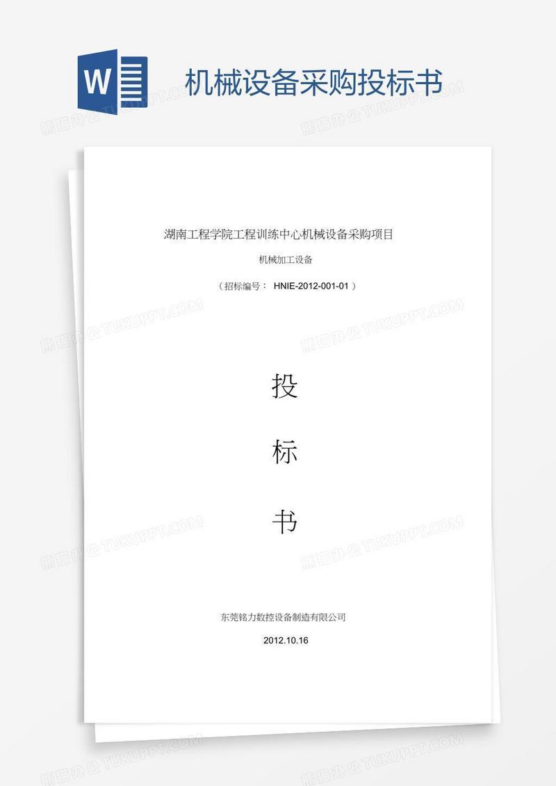 机械设备采购投标书