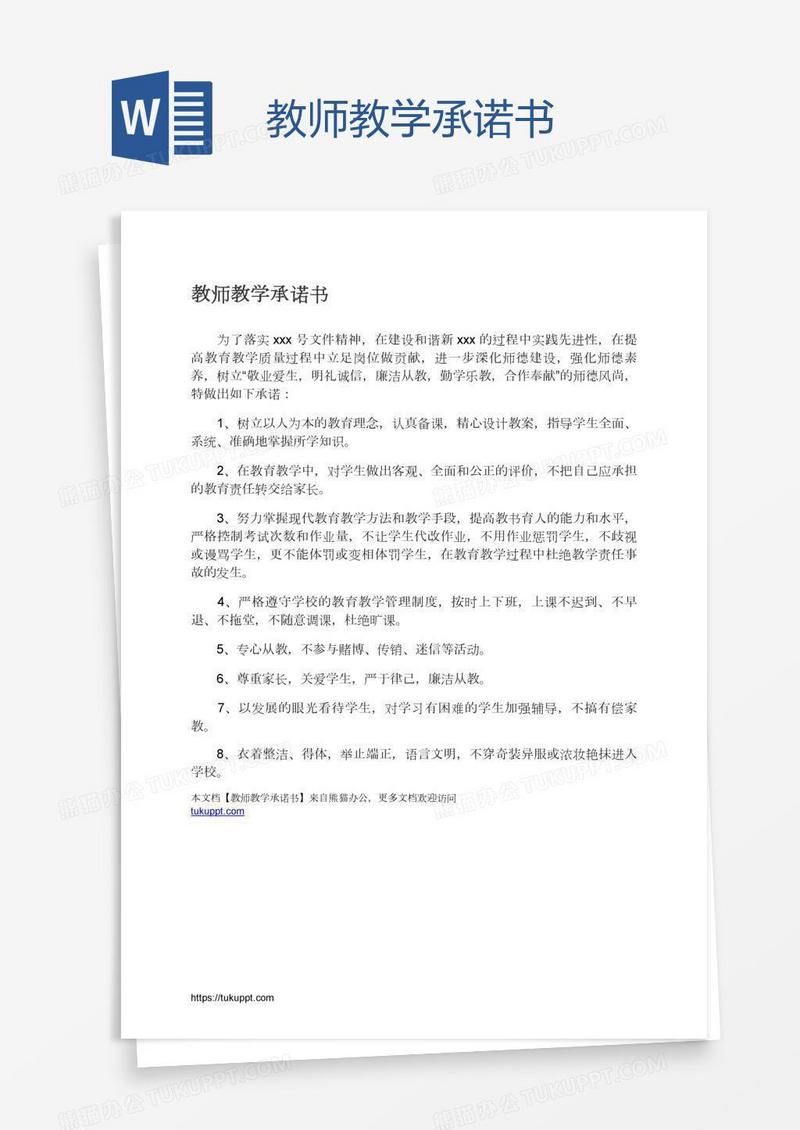教师教学承诺书