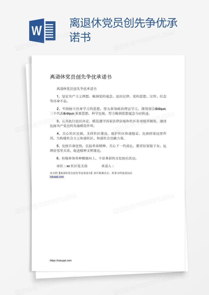 离退休党员创先争优承诺书