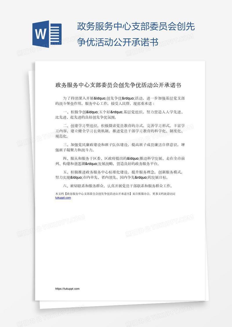 政务服务中心支部委员会创先争优活动公开承诺书