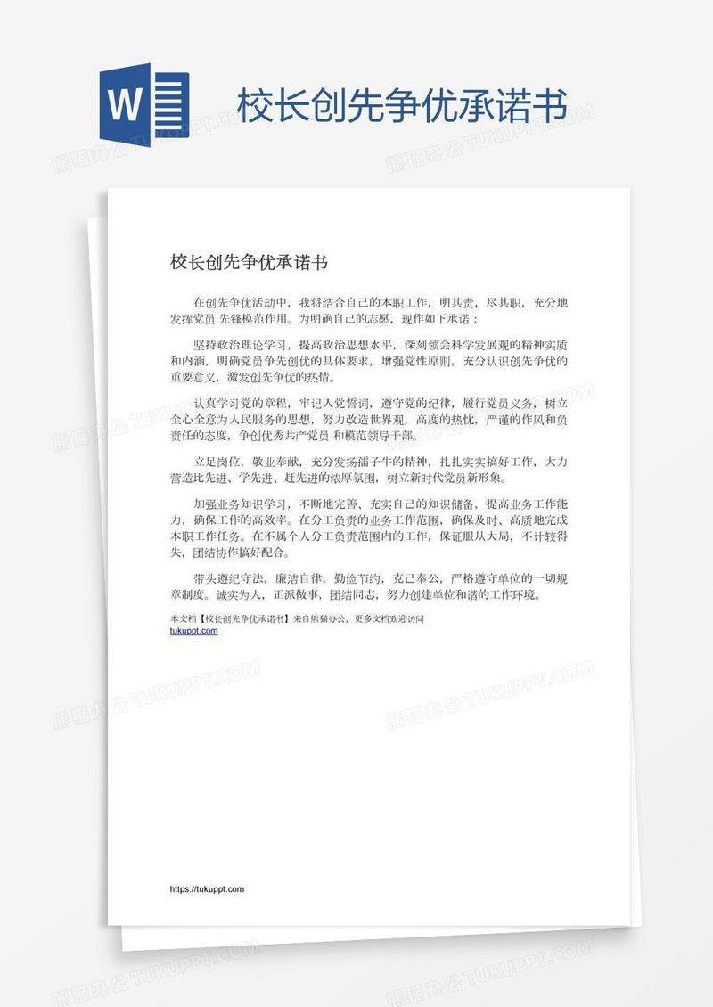 校长创先争优承诺书