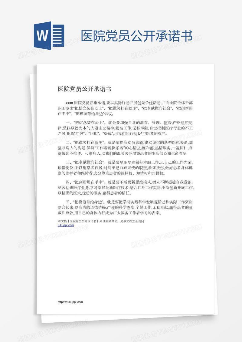 医院党员公开承诺书