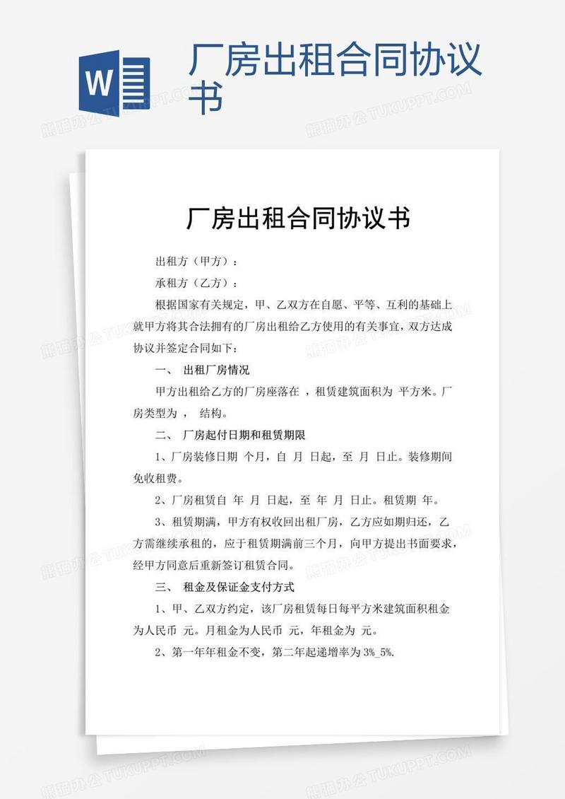 厂房出租合同协议书