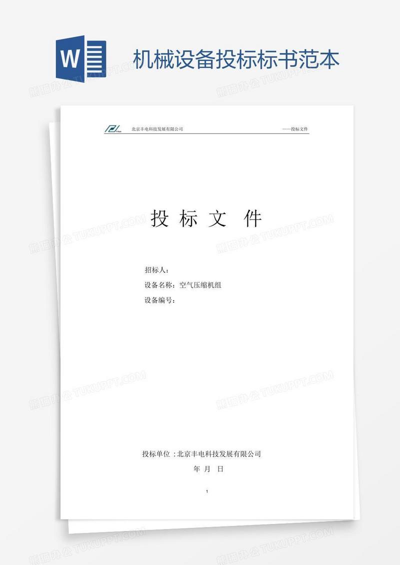 机械设备投标标书范本