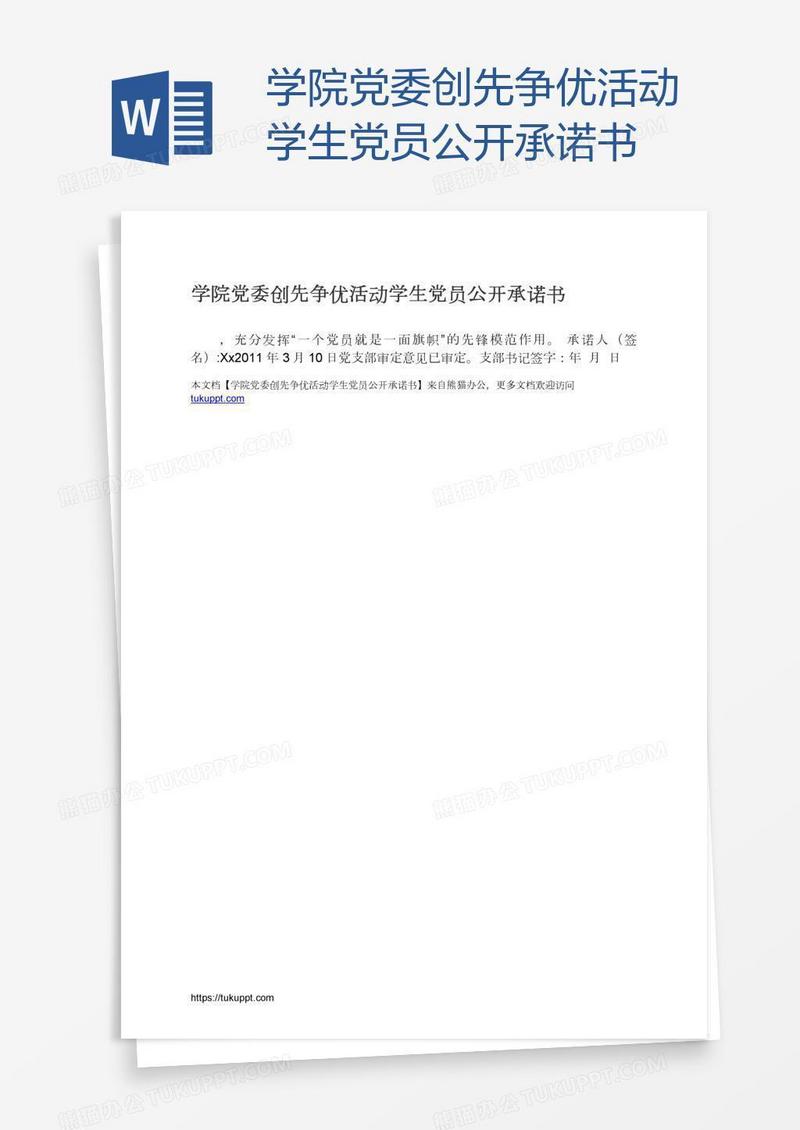 学院党委创先争优活动学生党员公开承诺书