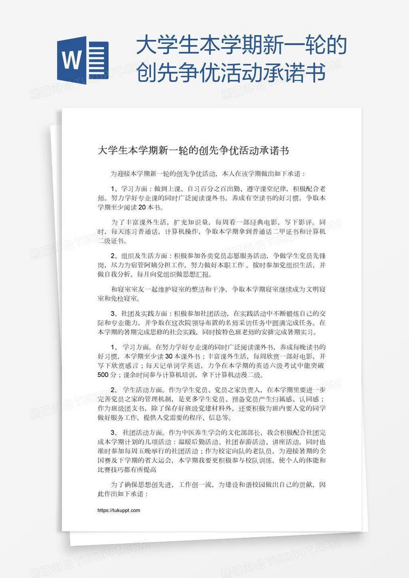 大学生本学期新一轮的创先争优活动承诺书