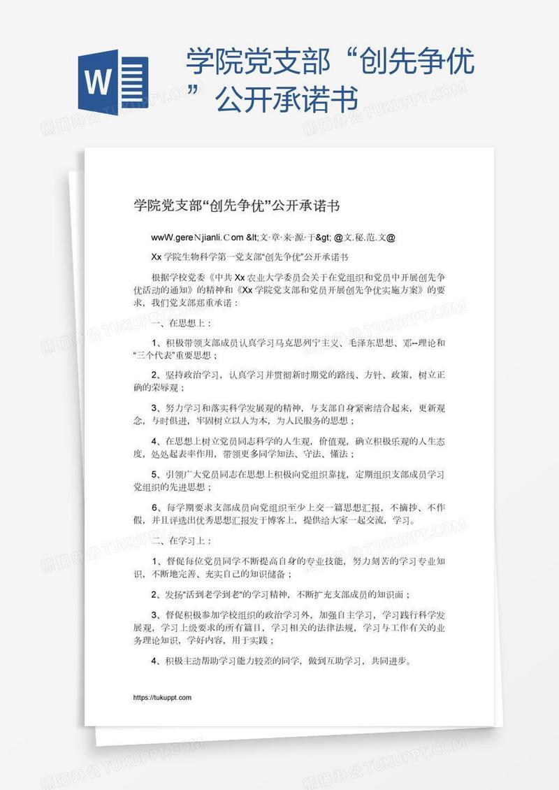 学院党支部“创先争优”公开承诺书