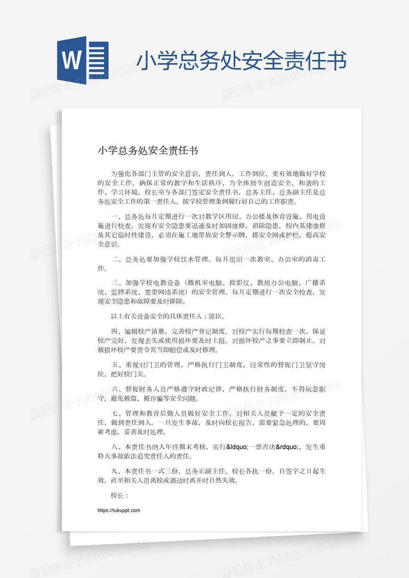 小学总务处安全责任书