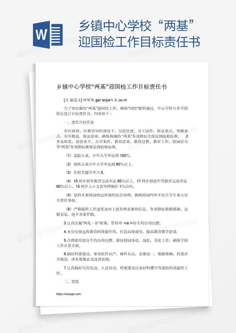 乡镇中心学校“两基”迎国检工作目标责任书