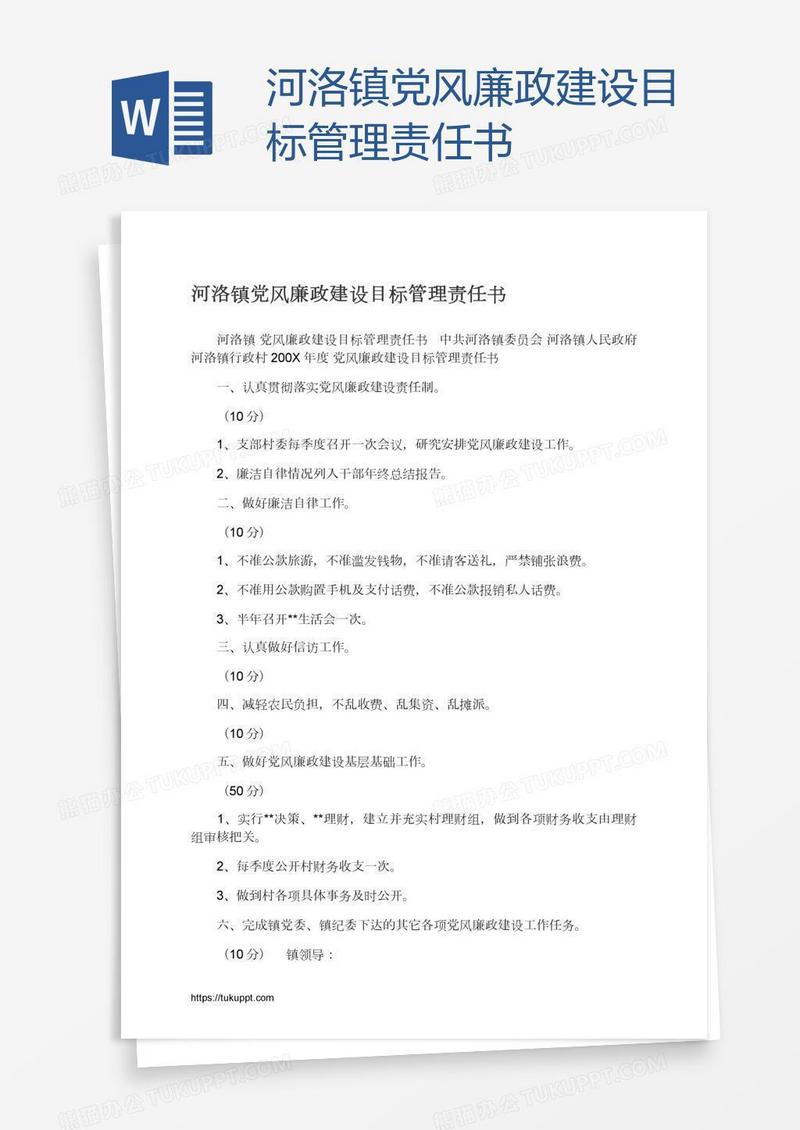 河洛镇党风廉政建设目标管理责任书