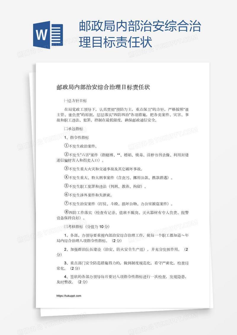 邮政局内部治安综合治理目标责任状