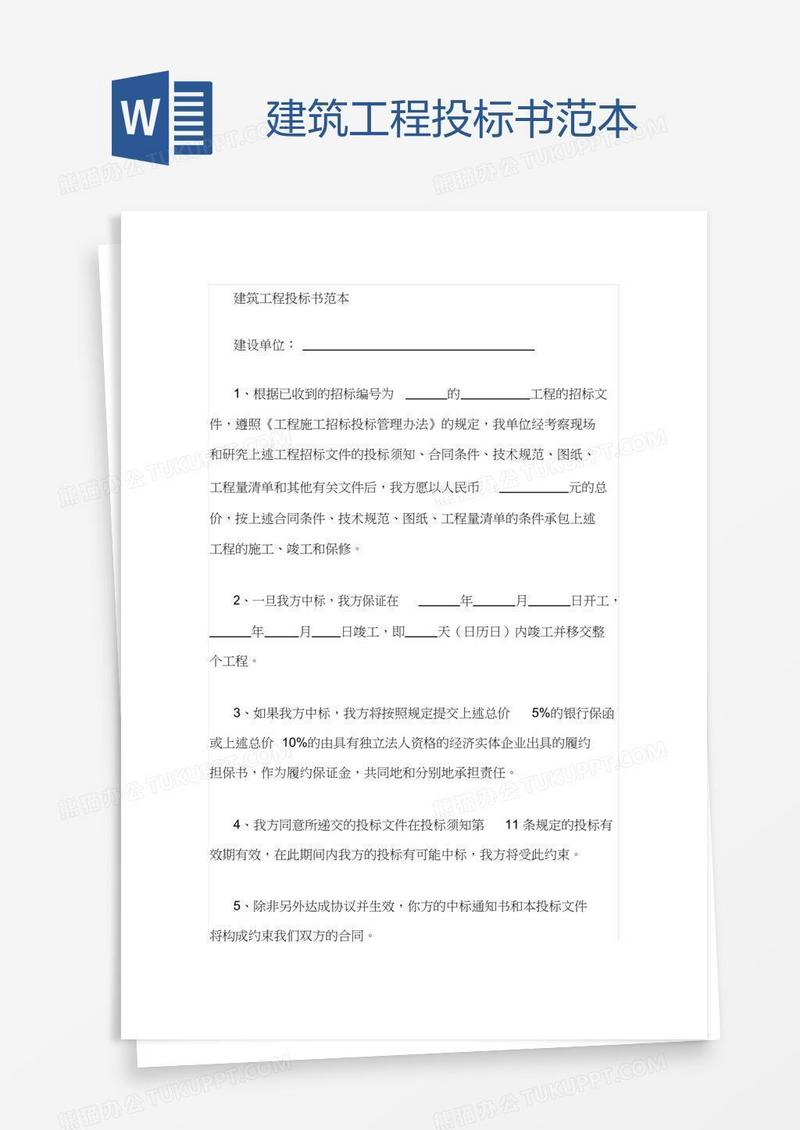 建筑工程投标书范本