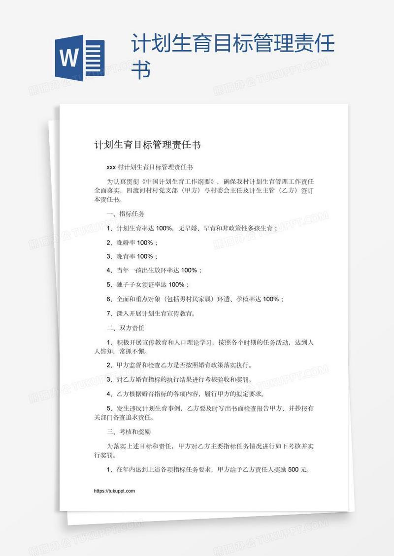 计划生育目标管理责任书