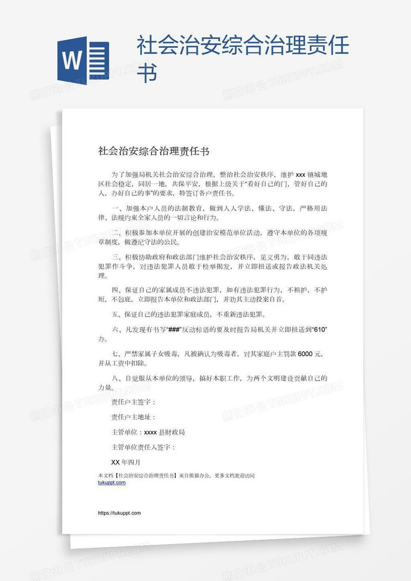 社会治安综合治理责任书