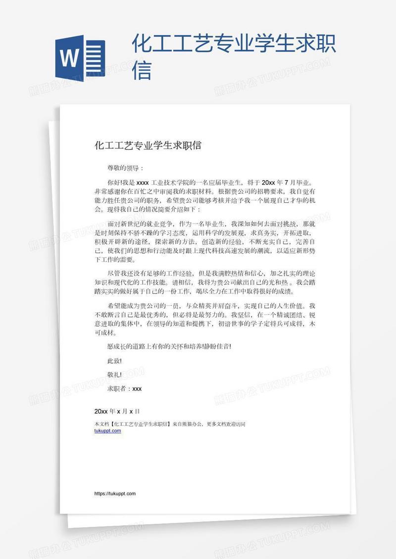 化工工艺专业学生求职信