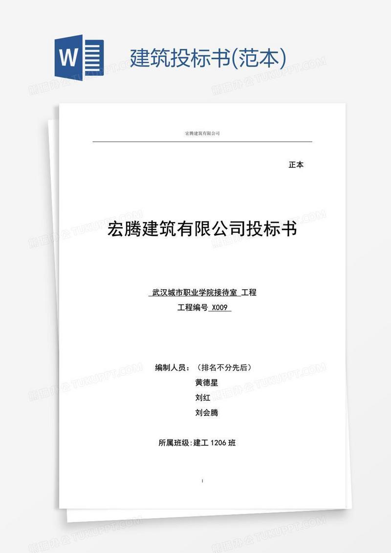 建筑投标书(范本)