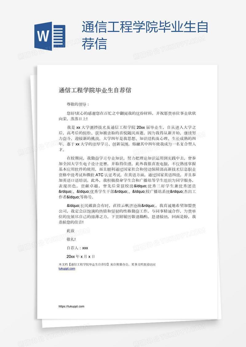 通信工程学院毕业生自荐信