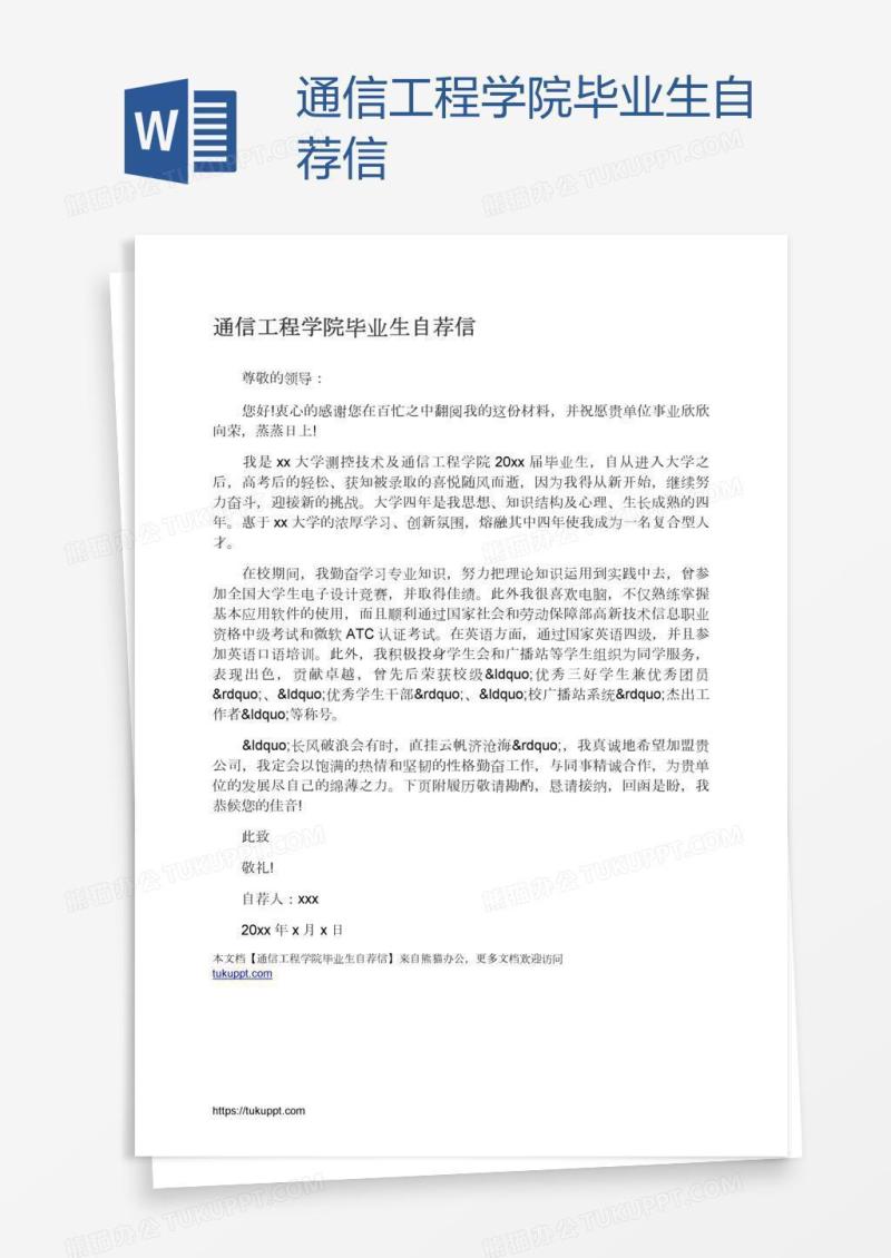 通信工程学院毕业生自荐信