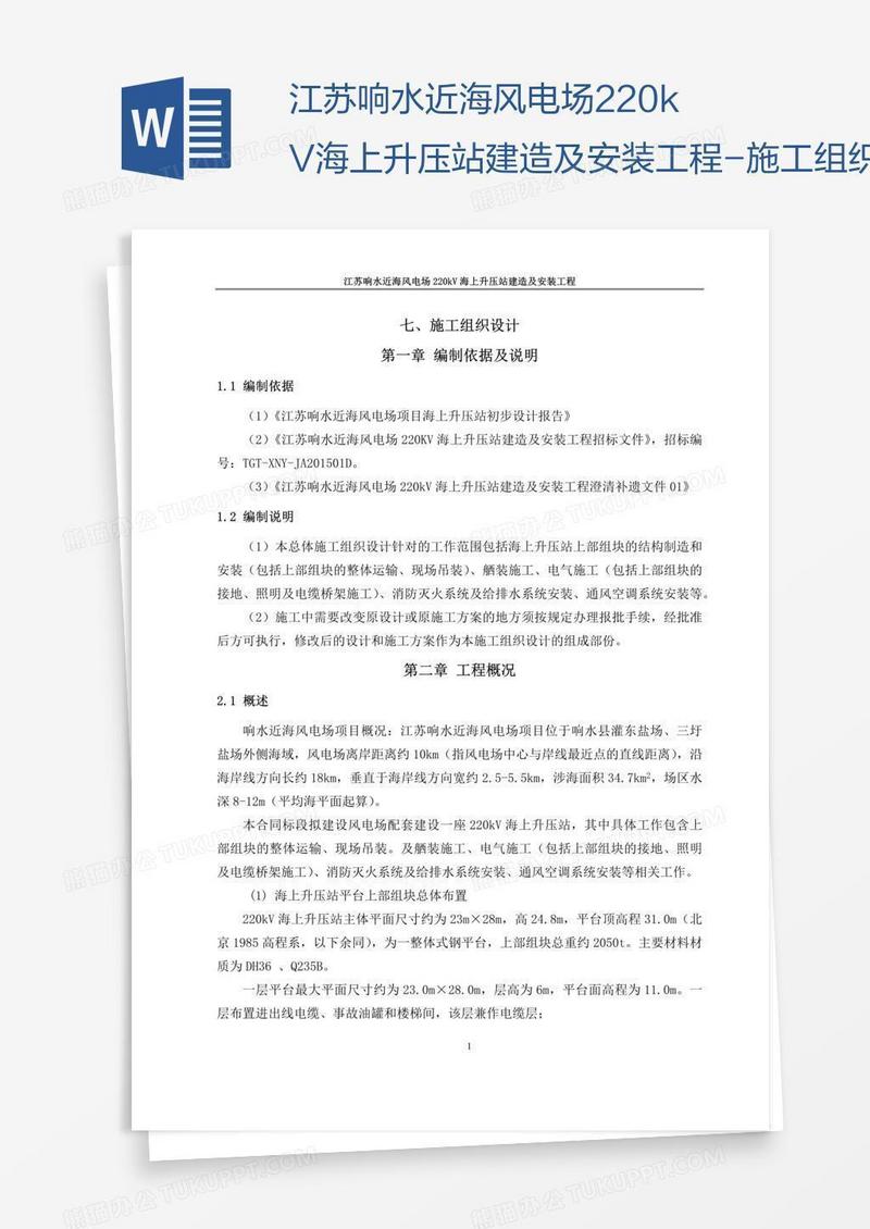 江苏响水近海风电场220kV海上升压站建造及安装工程-施工组织设计