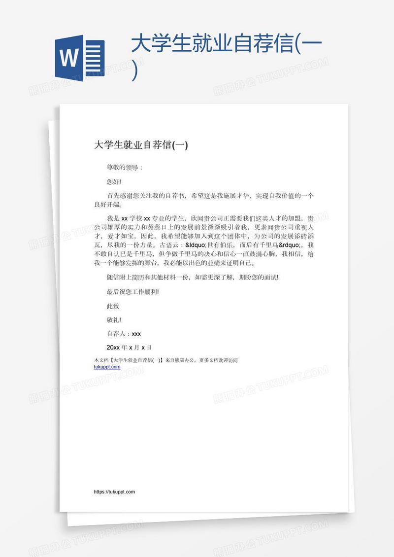 大学生就业自荐信(一)