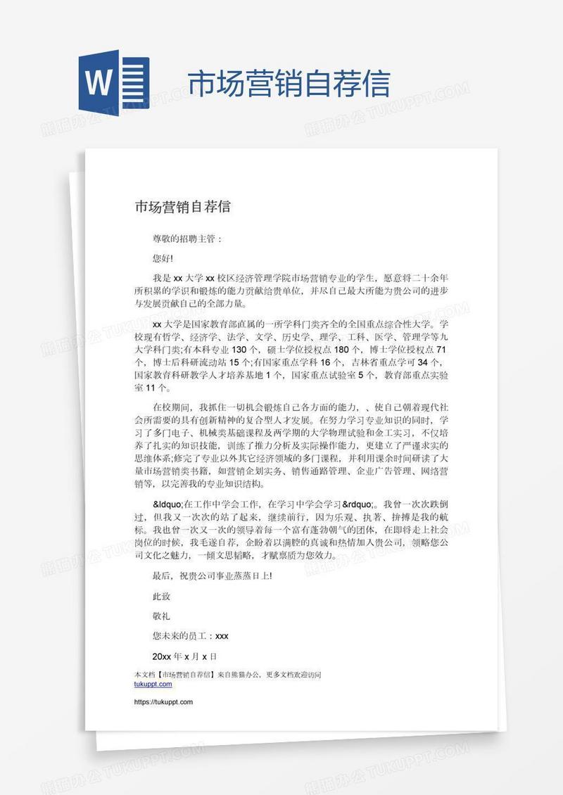市场营销自荐信