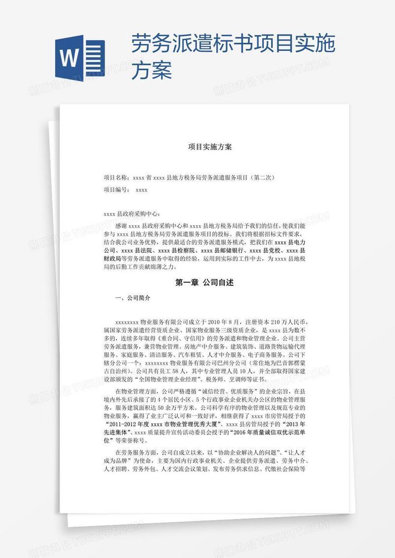 劳务派遣标书项目实施方案