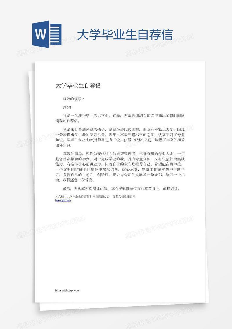 大学毕业生自荐信
