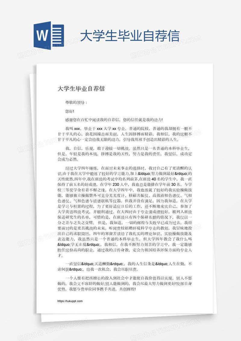 大学生毕业自荐信