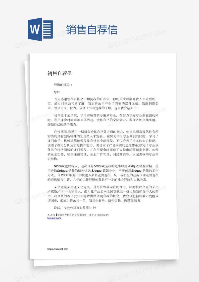 销售自荐信