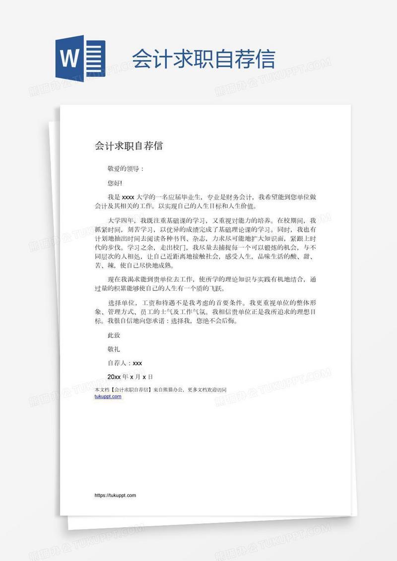 会计求职自荐信