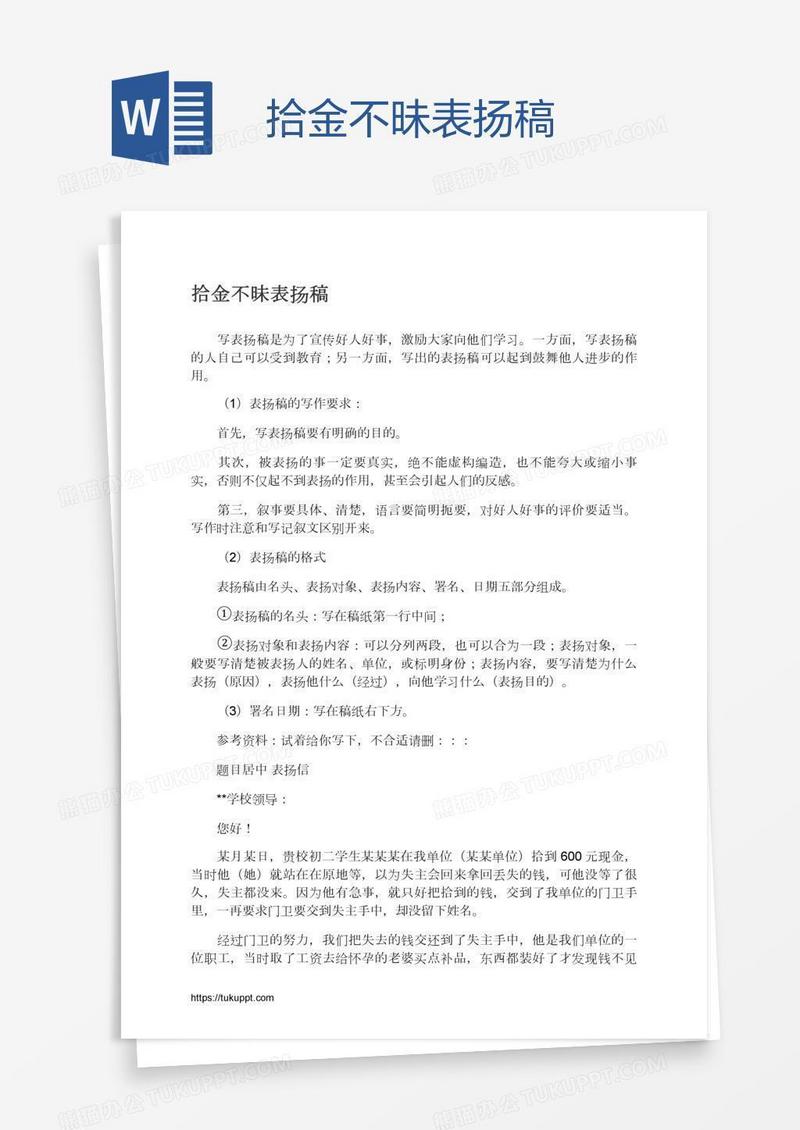 拾金不昧表扬稿