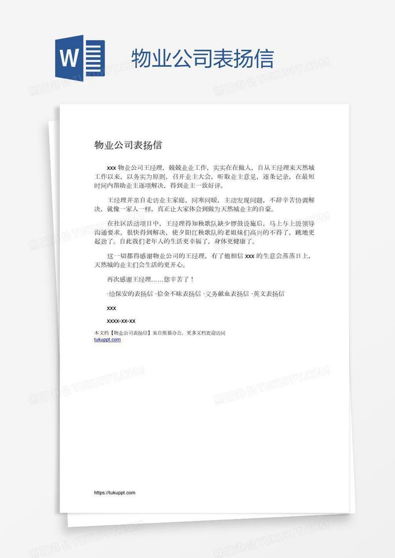 物业公司表扬信