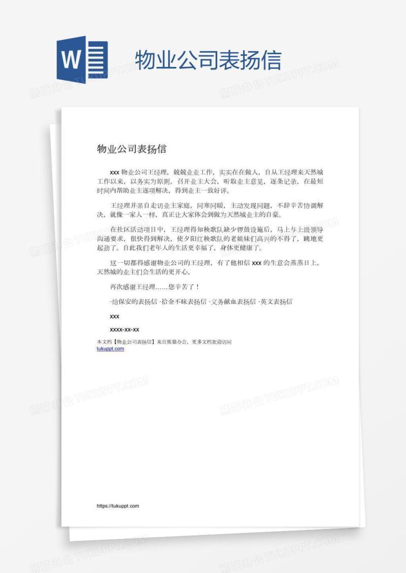 物业公司表扬信