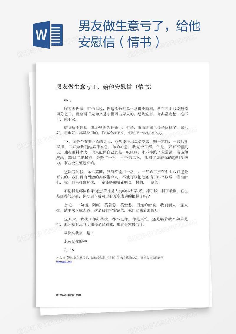 男友做生意亏了，给他安慰信（情书）